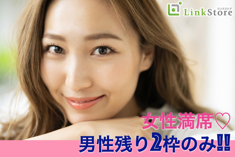 《女性8名様満席♪》40代限定☆付き合うなら結婚前提＜安定収入な正社員・穏やかな性格＞